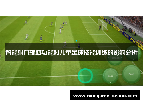 智能射门辅助功能对儿童足球技能训练的影响分析