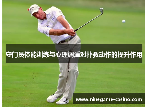 守门员体能训练与心理调适对扑救动作的提升作用