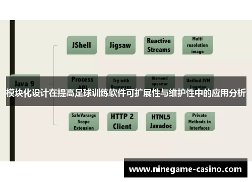 模块化设计在提高足球训练软件可扩展性与维护性中的应用分析